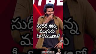 #సుదీరు ఆన్న ముగ్గురు హీరోయిన్స్ తో#sudheer anna#trendingshorts #dhee program🔥🔥🔥