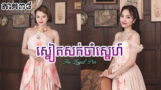 ស្នៀតសក់ចាំស្នេហ៍ - The Loyal Pin ភាគទី៣៨ | សម្រាយរឿង