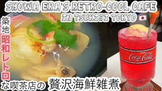 築地の昭和レトロな喫茶店で食べる贅沢海鮮雑煮！Retro-cool coffee shop in Tsukiji Tokyo!