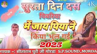 सुरता दिन दस पिवरिया में जाय पिया ने किया भुल गई || राजस्थानी चेतावनी भजन 2025 || S.P.SOUND_MORDA