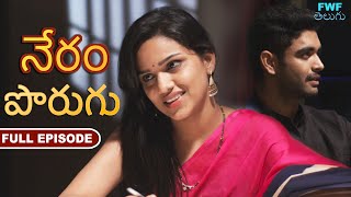 పొరుగు - నేరం - పూర్తి ఎపిసోడ్ | Neighbours - Gunah -  Episode | FWF Telugu