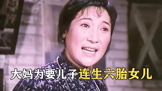 【貂小嬋丨電影解說】高齡產婦連生六女不罷休，只為要個兒子延後！喜劇老電影《甜蜜的事業》