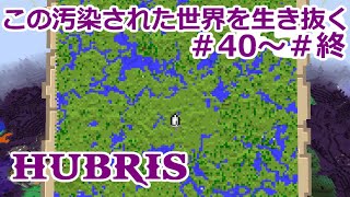 【Minecraft】この汚染された世界を生き抜く【ゆっくり実況】Hubris 一気見 Part40～終 後編