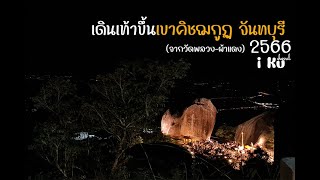 เดินเท้าขึ้นเขาคิชฌกูฏ จันทบุรี ปี 2566 (วัดพลวง-ผ้าแดง)