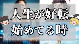 【ゆっくり解説】ピンチじゃなく意外に人生がうまくいき始めているサイン10選