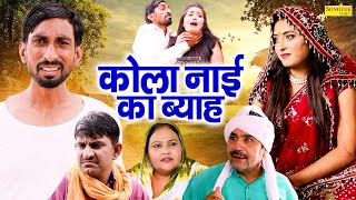 कोला नाई का ब्याह - Rambir Aryan , Mona Kashyap , Rajkumar Maan- New Comedy 2025 - Great India Films