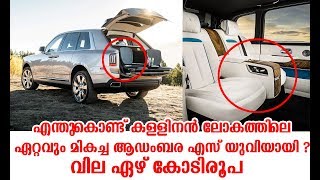 എന്തുകൊണ്ട് കള്ളിനൻ ലോകത്തിലെ  ഏറ്റവും മികച്ച ആഡംബര എസ്‍യുവിയായി  ?