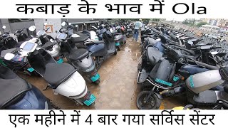 New Ola S1 Pro gen2 1 Month Me 4 Bar Kharab Ho Gaya || kabadi ke bhav Me ola mil rahi hai