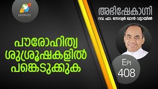 പൗരോഹിത്യശുശ്രൂഷകളിൽ പങ്കെടുക്കുക | Abhishekagni | Episode 408