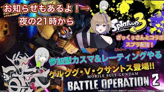 [バトオペ２　GBO2]参加型バトオペ２カスマ\u0026レーティング配信　夜はコラボ配信だよー