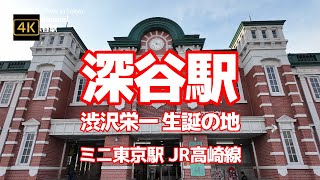 【街ブラ4K】【深谷駅～ひと回り～ミニ東京駅みたいな駅～渋沢栄一 生誕の地】【深谷ネギ 有名なゆるキャラふっかちゃん レンガ工場】【渋沢栄一からくり時計】【青淵広場】【高崎線の駅】【埼玉県深谷市】