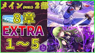 【ロススト】メインストーリー2部 8章 エクストラ1～5 少人数