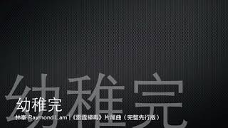 完整先行版 Full 幼稚完－林峯  雷霆掃毒 片尾曲