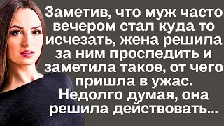 Заметив, что муж часто вечером стал куда то исчезать, жена решила за ним проследить и заметила...