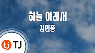 [TJ노래방 / 여자키] 하늘아래서 - 김민종 / TJ Karaoke