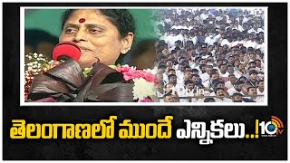 షర్మిల కోసం పని చేస్తానన్న విజయమ్మ | YS Vijayamma about Telangana Elections | YCP Plenary |10TV NEWS