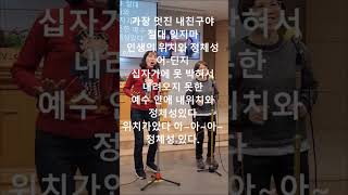 [6회 개사 콘서트] 07 조미정 - 선포찬가(원곡 - 목로주점) 4/4