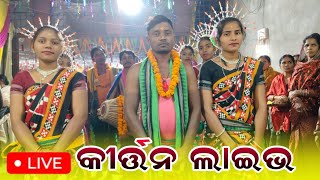 ସାର୍ବଜନୀନ ମାଁ ଲକ୍ଷ୍ମୀ ପୂଜା ଛିଲିପା !! କୀର୍ତ୍ତନ ସିଧପ୍ରସାରଣ !! ,,HS OFFICIAL