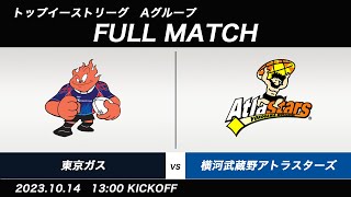 【トップイーストリーグ2023】東京ガス vs 横河武蔵野アトラスターズ