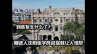 今天参观完东北张学良故居，刚进去就让人愤怒，到底发生什么了？