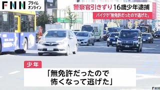 警察官をバイクで90メートルにわたり引きずる…16歳少年を逮捕「無免許で怖くなって逃げた」　警官は全治2週間のケガ　東京・墨田区