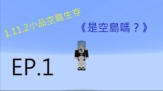 【媛媛製】1.11.2小品空島生存《是空島嗎？》 EP.1   有個溫暖的床的孩子像個寶