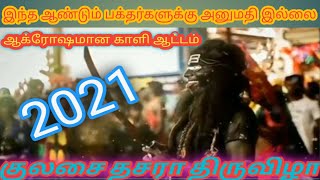 இந்த ஆண்டும் குலசை தசரா திருவிழாவிற்கு அனுமதி இல்லை 2021|தசராவிற்கு தடை