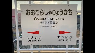 大村車両基地駅　ＪＲ九州　大村線　２０２２年１０月２８日