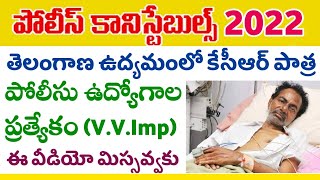 పోలీసు కానిస్టేబుల్ ఉద్యోగాల ప్రత్యేకం | తెలంగాణ ఉద్యమంలో కేసీఆర్ పాత్ర || Telangana Movement