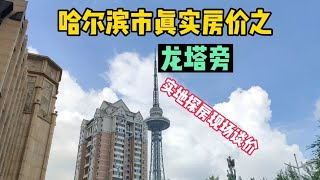 黑龙江省哈尔滨市真实房价之龙塔旁，鬼哥实地探访，与房主现场沟通【鬼头看房】