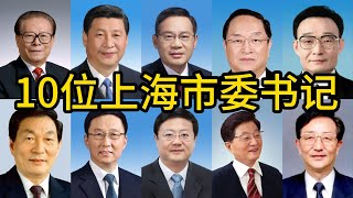 10位上海市委书记的结局，几个“入常”了？几个是一步“入常”？