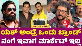 ದರ್ಶನ್, ಯಶ್, ಸುದೀಪ್‌ಗೆ ಮತ್ತೆ ರವಿಚಂದ್ರನ್ ಬೆಂಬಲ | Dr V Ravichandran About Yash, Darshan, Sudeep Movies