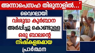 കുർബാന അർപ്പിച്ച് ബാലൻ്റെ നിഷ്കളങ്കമായ പ്രാർത്ഥന| CHILD | HOLY MASS |VIRAL |CHURCH|GOODNESS TV