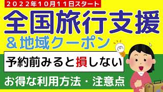 全国旅行支援のお得な利用方法・注意点