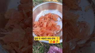 କୁହ ତ ଏଇଟା କଉ ଫଳ ❓ #love #food #foodie #foodblogger #shorts #shortsfeed #short #shortvideo #trending