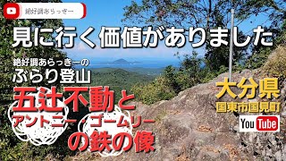 【五辻不動】と【アントニー・ゴームリーの鉄の像】は見る価値あり！大分県国東市国見町