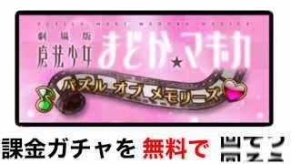 魔法少女まどかマギカ パズル オブ メモリーズ 攻略 課金ガチャをタダで回す裏技 ！