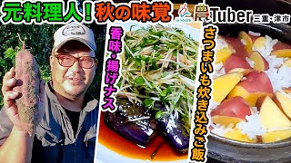 三重・元料理人！秋の味覚「香味・揚げナス」「さつまいも炊き込みご飯」～三重・津市～ 第4代農Tuber 小田和範 / JAグループ「農Tuber」ちゃんねる