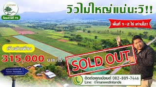 ❌Sold out❌ มณีดินทร์ 70 - ที่ดินแปลงเล็กวิวเขาชัด ใกล้ตัวตลาด เมืองการุ้ง อ.บ้านไร่ จ.อุทัยธานี