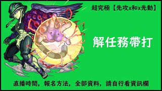 【怪物彈珠】超究極解任務帶打，不刷運【獵人x獵人】【先攻x和x先動】