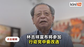 林吉祥将参加火箭党选   \