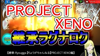 ☆微課金☆【繚華-Ryougga-】ゲームちゃんねる 【PROJECT XENO-プロジェクトゼノ-】0428☆No腕☆