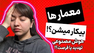 هوش مصنوعی داره جای معمار هارو میگیره؟!!!