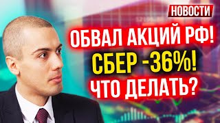 Обвал акций РФ! Сбер -36%! Что делать? Экономические новости с Николаем Мрочковским