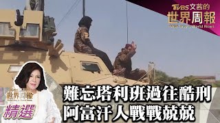 難忘塔利班過往酷刑 阿富汗人戰戰兢兢 TVBS文茜的世界周報 20210828 X 富蘭克林‧國民的基金