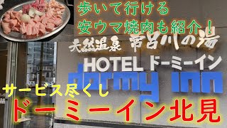 【ドーミーイン】コスパ最高！？ドーミーイン北見　宿泊レビュー　夕飯は北見焼肉！【北海道出張録】