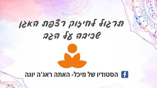 תרגול יוגה לחיזוק רצפת האגן והבטן |הסטודיו של מיכל| האתה ראג'ה יוגה