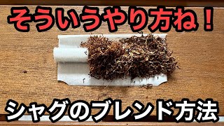 [手巻きタバコ] シャグのブレンド方法をご紹介！