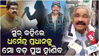 ସୁରଙ୍କ ବଡ଼ ପୁଅ ଧର୍ମେନ୍ଦ୍ରଙ୍କୁ ଫୋନ କରି ଗାଳି କାହିଁକି କଲେ..