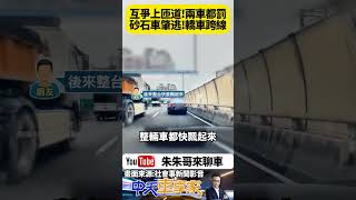 互爭上國道 砂石車轎車互撞 自小客車被推撞上匝道 兩輛車都是轉彎車 砂石車肇事逃逸開罰 被撞轎車跨越槽化線也要開罰【#朱朱哥來聊車】 @中天車享家CtiCar  #抖音 #shorts